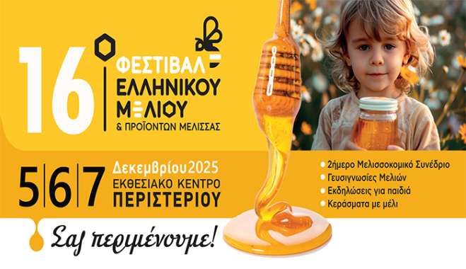 Με πολλές συμμετοχές από την Περιφέρεια Νοτίου Αιγαίου το  16ο Φεστιβάλ Ελληνικού Μελιού &amp; Προϊόντων Μέλισσας