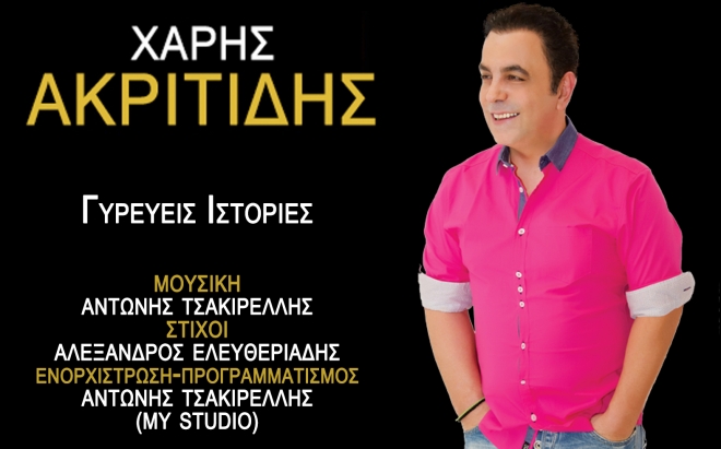 Χάρης Ακριτίδης - Γυρεύεις Ιστορίες