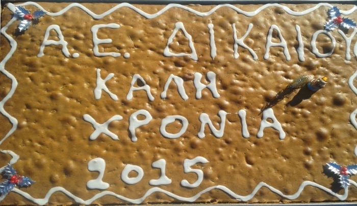 Κοπή πρωτοχρονιάτικης πίτας από την ΑΕ Δικαίου στις 16/01