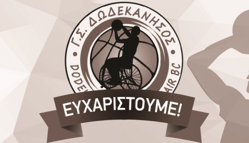 Μεγάλος αριθμός χορηγών συμπαραστέκεται στην ομάδα Γ.Σ Δωδεκάνησος μπάσκετ με αμαξίδιο.