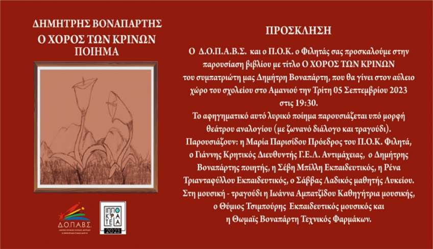 Παρουσίαση ποιητικού έργου Δημήτρη Βοναπάρτη «Ο χορός των κρίνων» στο Δημοτικό σχολείο Αμανιού Τετάρτη 19:30