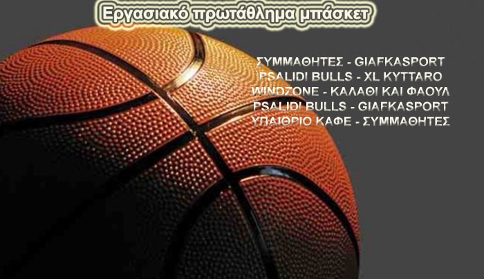 Εργασιακό πρωτάθλημα μπάσκετ: Β' Όμιλος την Πέμπτη 16 έως Κυριακή 19/04
