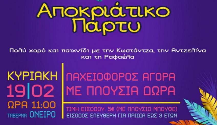 Αποκριάτικο Πάρτι απ’ το 1ο &amp; 2ο Νηπιαγωγείου Ζηπαρίου