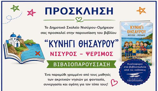 «Κυνήγι Θησαυρού»: Μια γιορτή δημιουργίας και συνεργασίας στη Νίσυρο
