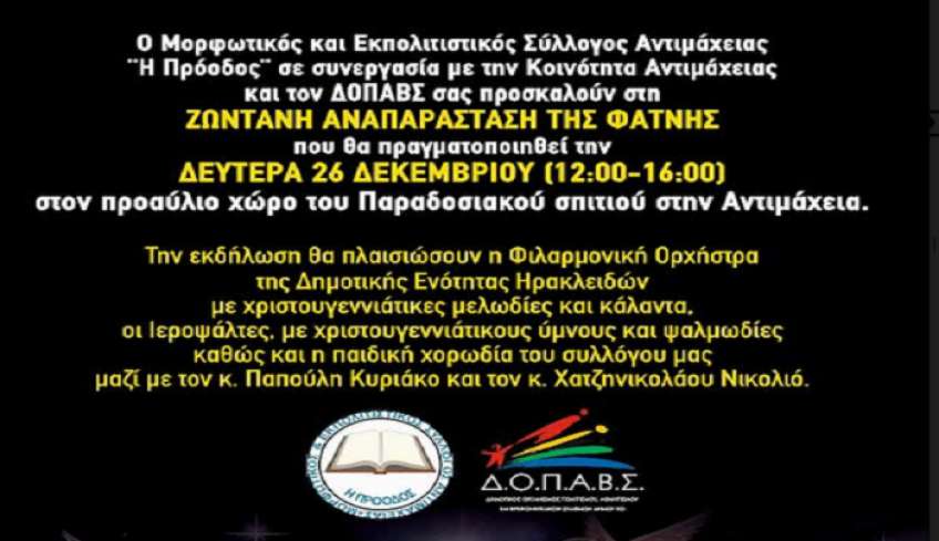 ΠΡΟΣΚΛΗΣΗ ΓΙΑ ΑΝΑΠΑΡΑΣΤΑΣΗ ΦΑΤΝΗΣ ΣΤΗΝ ΑΝΙΜΑΧΕΙΑ ΣΤΙΣ 26/12
