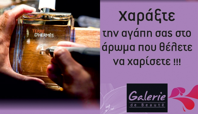 Τώρα στο Galerie De Beaute χαράξτε την αγάπη σας στο άρωμα που θέλετε να χαρίσετε!