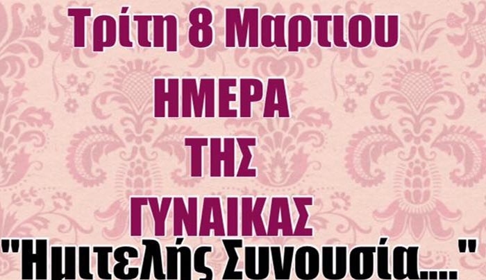 Την Τρίτη 8 Μαρτίου στην "Οδό Ναυαρίνου" "Ημιτελής Συνουσία..."