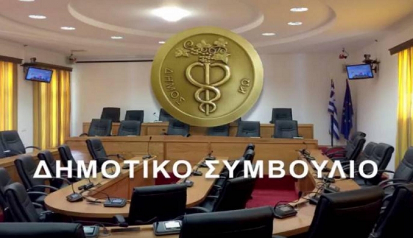 Συνεδριάζει την Τετάρτη 30/12 το Δημοτικό Συμβούλιο Κω