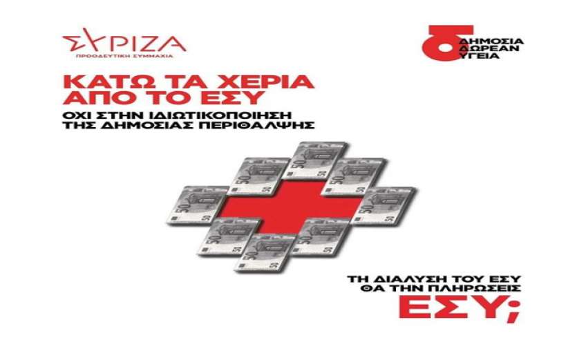 ΝΕ ΣΥΡΙΖΑ-ΠΣ: Κάτω τα χέρια από το ΕΣΥ – Όχι στην ιδιωτικοποίηση της δημόσιας περίθαλψης