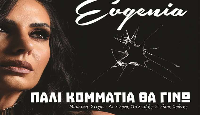 EVGENIA - «ΠΑΛΙ ΚΟΜΜΑΤΙΑ ΘΑ ΓΙΝΩ» - ΝΕΟ HIT-SINGLE!