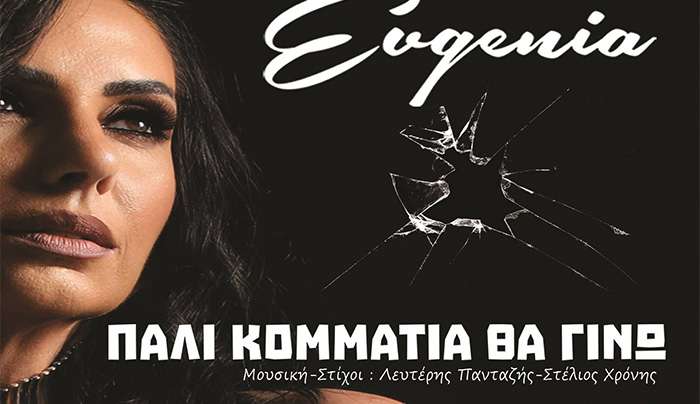 EVGENIA - «ΠΑΛΙ ΚΟΜΜΑΤΙΑ ΘΑ ΓΙΝΩ» - ΝΕΟ HIT-SINGLE!