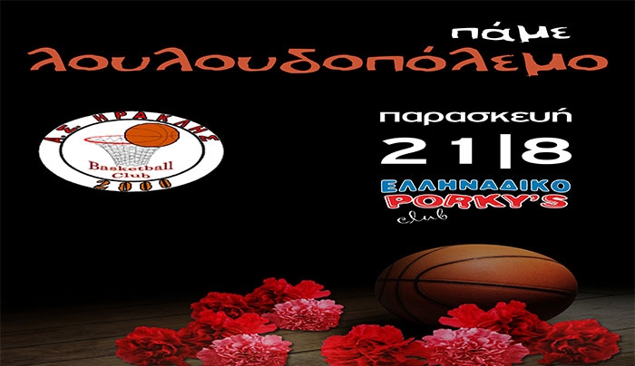 "Λουλουδοπόλεμος" την Παρασκευή 21/08 από τον Α.Σ. ΗΡΑΚΛΗΣ 2000