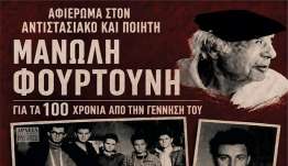 ΙΠΠΟΚΡΑΤΕΙΑ 2026: ΑΦΙΕΡΩΜΑ ΣΤΟΝ ΑΝΤΙΣΤΑΣΙΑΚΟ ΚΑΙ ΠΟΙΗΤΗ ΜΑΝΩΛΗ ΓΕΩΡΓΙΟΥ ΦΟΥΡΤΟΥΝΗ ΓΙΑ ΤΑ 100 ΧΡΟΝΙΑ ΑΠΟ ΤΗΝ ΓΕΝΝΗΣΗ ΤΟΥ