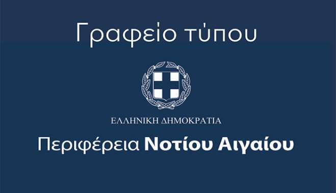 Απάντηση του Γραφείου Τύπου της Περιφέρειας Νοτίου Αιγαίου σε ανακοίνωση της Χρύσας Καραγιάννη για τη χθεσινή συνεδρίαση του Περιφερειακού Συμβουλίου Νοτίου Αιγαίου