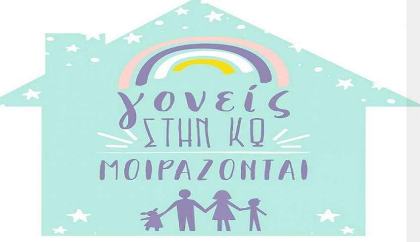 Ευχαριστήρια επιστολή Νηπιαγωγείων Κω στον σύλλογο «Γονείς στην Κω μοιράζονται»