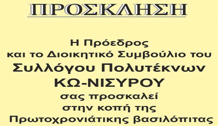 Σύλλογος Πολυτέκνων Κω-Νισύρου: Εκδήλωση κοπής Βασιλόπιτας στη Λέσχη Αξιωματικών