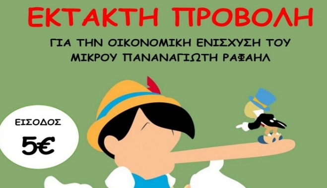 ΚΙΛΕΚΩ: Έκτακτη Προβολή για την οικονομική ενίσχυση του μικρού Παναγιώτη-Ραφαήλ