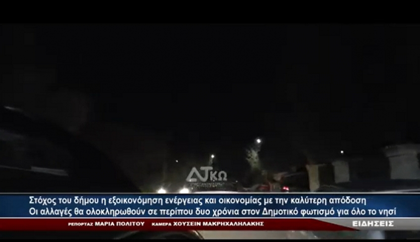 Ξεκίνησε η αντικ/ση λαμπτήρων LED στον Δημοτικό φωτισμό Κω σε όλο το νησί/ Θα ολοκληρωθεί σε 2 έτη