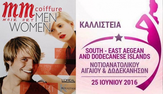 Το κομμωτήριο "MM coiffure hair art" θα επιμεληθεί τα χτενίσματα στα  1α Καλλιστεία Ομορφιάς South-East Aegean &amp; Dodecanese Islands