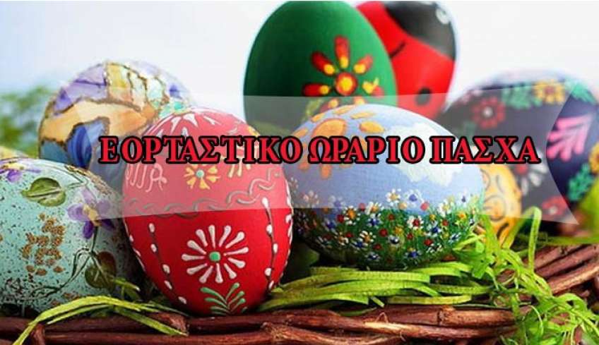 Το ωράριο λειτουργίας των εμπορικών καταστημάτων την εορταστική περίοδο του Πάσχα