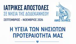 Ιατρικές αποστολές στα νησιά της Δωδεκανήσου – Για πρώτη φορά μαζί και η Κινητή Μονάδα Αιμοδοσίας