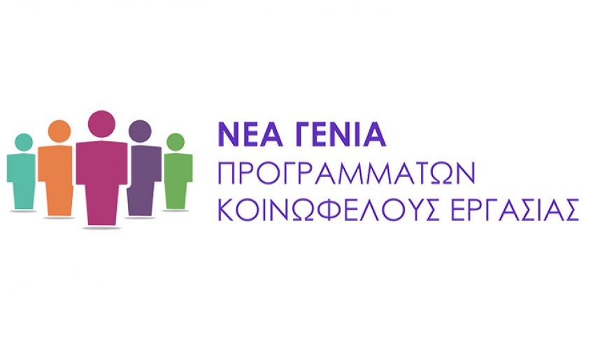 “80 θέσεις εργασίας, με 8μηνη σύμβαση, μέσα από το πρόγραμμα κοινωφελούς απασχόλησης στο Δήμο Κω.”