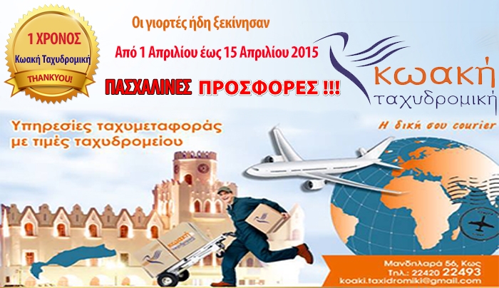 1 Χρόνος Κωακή Ταχυδρομική: Δείτε τις πασχαλινές προσφορές