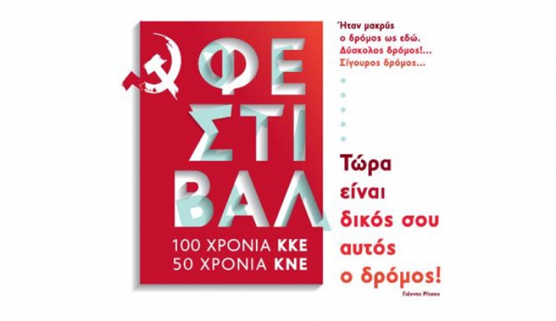 Φεστιβάλ 100 χρόνια ΚΚΕ – 50 χρόνια ΚΝΕ | Σάββατο 19.00 στο Πάρκο «Ξενία»