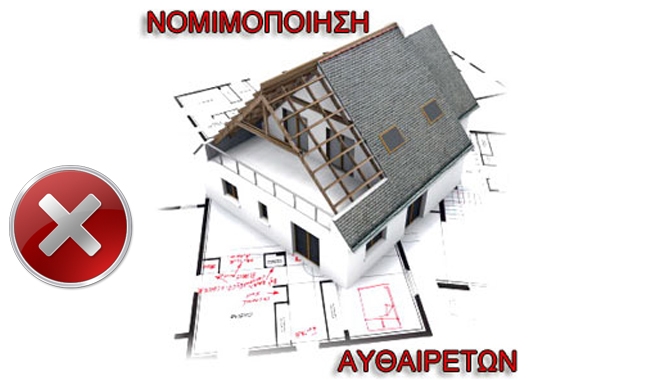 "Φρένο" στη νομιμοποίηση αυθαιρέτων