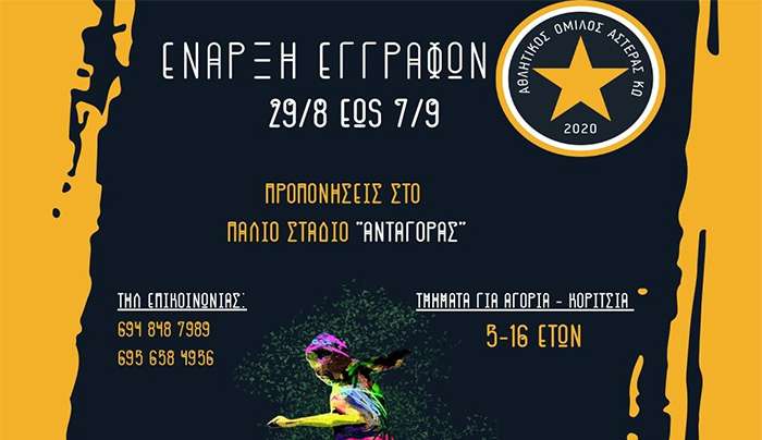 Αθλητικός Όμιλος ΑΣΤΕΡΑΣ ΚΩ: Ανακοίνωση περιόδου εγγραφών για τη σεζόν 2024/2025