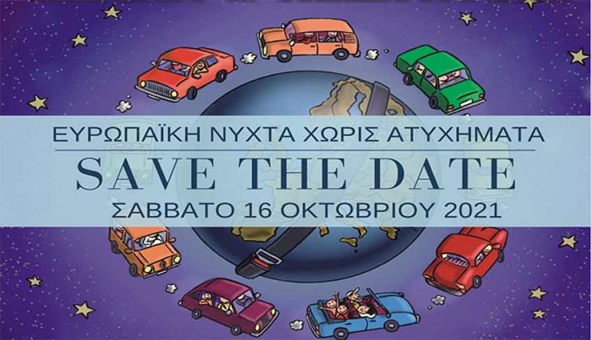 H Λέσχη LIONS Κω «ΙΠΠΟΚΡΑΤΗΣ» σας προσκαλεί στην 15η Ευρωπαϊκή Νύχτα Χωρίς Ατυχήµατα