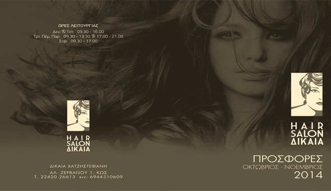 Εκπλητικές τιμές στο "Hair Salon ΔΙΚΑΙΑ" από 1η Οκτωβρίου έως 30η Νοεμβρίου!