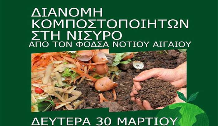 ΔΙΑΝΟΜΗ ΚΟΜΠΟΣΤΟΠΟΙΗΤΩΝ ΣΤΗ ΝΙΣΥΡΟ ΑΠΟ ΤΟΝ ΦοΔΣΑ ΝΟΤΙΟΥ ΑΙΓΑΙΟΥ