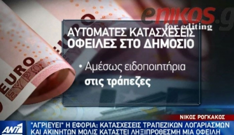 «Αγριεύει» η εφορία: Κατασχέσεις τραπεζικών λογαριασμών και ακινήτων μόλις καταστεί ληξιπρόθεσμη μία οφειλή - ΒΙΝΤΕΟ