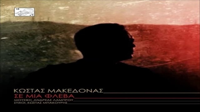 Κώστας Μακεδόνας - Σε Μια Φλέβα