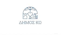 Δήμος Κω: Η αλήθεια δεν κατασκευάζεται!  Ουδέποτε κυκλοφόρησαν ανασφάλιστα οχήματα του Δήμου Κω.