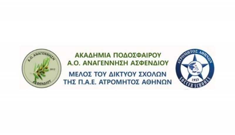 A.O Aναγέννηση Ασφενδιού: Επίσημη παρουσίαση συνεργασίας με την ΠΑΕ Ατρόμητος και σεμινάριο Αθλητικής Ψυχολογίας την Πέμπτη 25 Οκτωβρίου