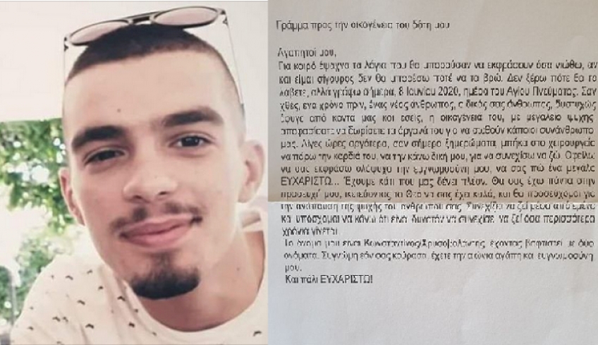 Η συγκινητική επιστολή ΕΥΓΝΩΜΟΣΥΝΗΣ του λήπτη καρδιάς Κωνσταντίνου/Χρυσοβαλάντη προς την οικογένεια του Χρίστου Δεπασκουάλ