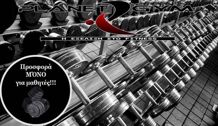 Πρόσφορα στα Planet Gym για μαθητές!