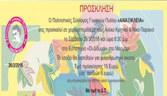 Χοροεσπερίδα απο την "ΑΝΕΞΙΚΛΕΙΑ" στις 26/3 στο Μαρμάρι