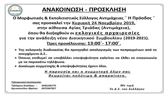 Εκλογές στον εκπολιτιστικό σύλλογο Αντιμάχειας "Η ΠΡΟΟΔΟΣ"