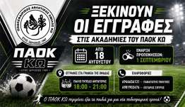 Ξεκινάνε σήμερα οι εγγραφές στις ακαδημίες του ΠΑΟΚ Κω