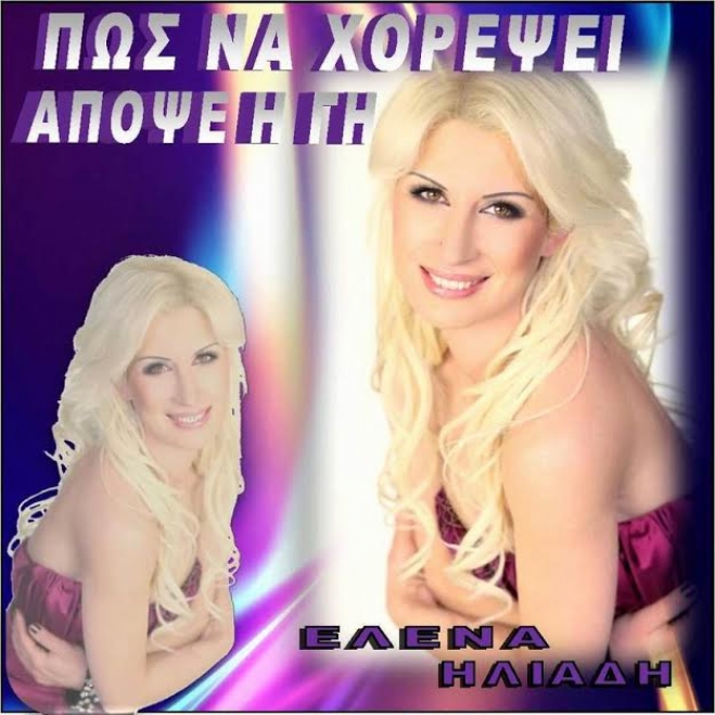Έλενα Ηλιάδη - Πως να χορέψει απόψε η γή