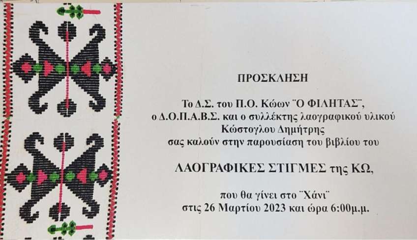 Παρουσίαση βιβλίου “Λαογραφικές στιγμές της Κω”- 26/03/2023