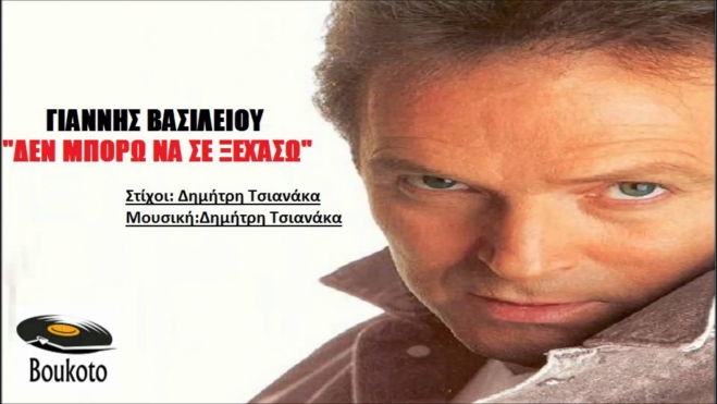 Γιάννης Βασιλείου - Δεν μπορώ να σε ξεχάσω