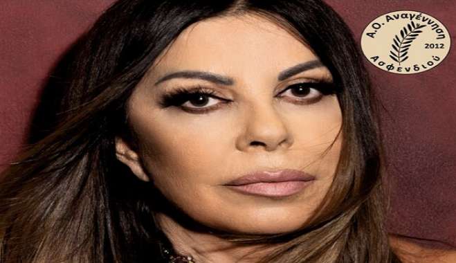 Α.Ο. Αναγέννηση Ασφενδιού: Η «Λαίδη» του λαϊκού τραγουδιού, Άντζελα Δημητρίου,στη Νέα Φαντασία, για μια μοναδική βραδιά