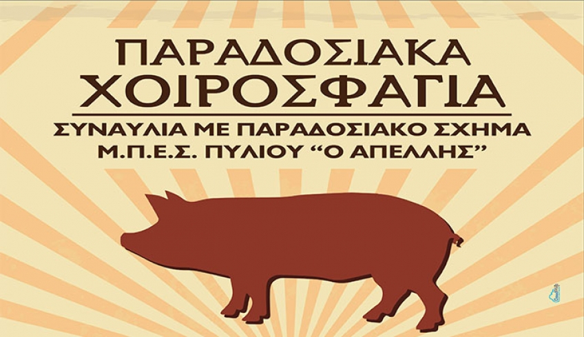 «Παραδοσιακά Χοιροσφάγια»