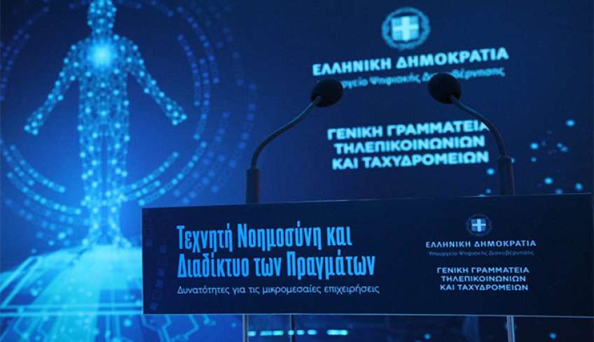 Ημερίδα της Γενικής Γραμματείας Τηλεπικοινωνιών και Ταχυδρομείων για την αξιοποίηση της Τεχνητής Νοημοσύνης και του Διαδικτύου των Πραγμάτων στις μικρομεσαίες επιχειρήσεις