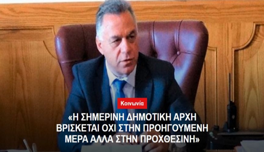 «Η σημερινή δημοτική αρχή βρίσκεται όχι στην προηγούμενη μέρα αλλά στην προχθεσινή»