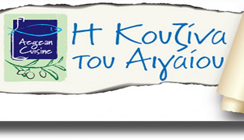 Νέα πρόσκληση εκδήλωσης ενδιαφέροντος στις επιχειρήσεις για Σήμανση και Ένταξη Δωδεκανησιακών Προϊόντων στο δίκτυο ‘‘Aegean Cuisine’’